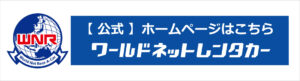 【公式】ワールドネットレンタカーホームページはこちら