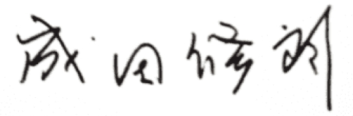 代表取締役社長 署名