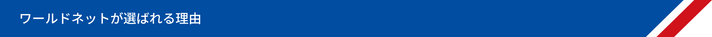 ワールドネットが選ばれる理由