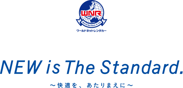 NEW is The Standard. 〜快適を、あたりまえに〜