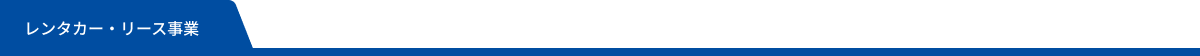 レンタカー・リース事業