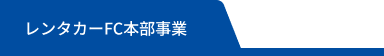 レンタカーFC本部事業