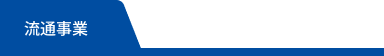 流通事業