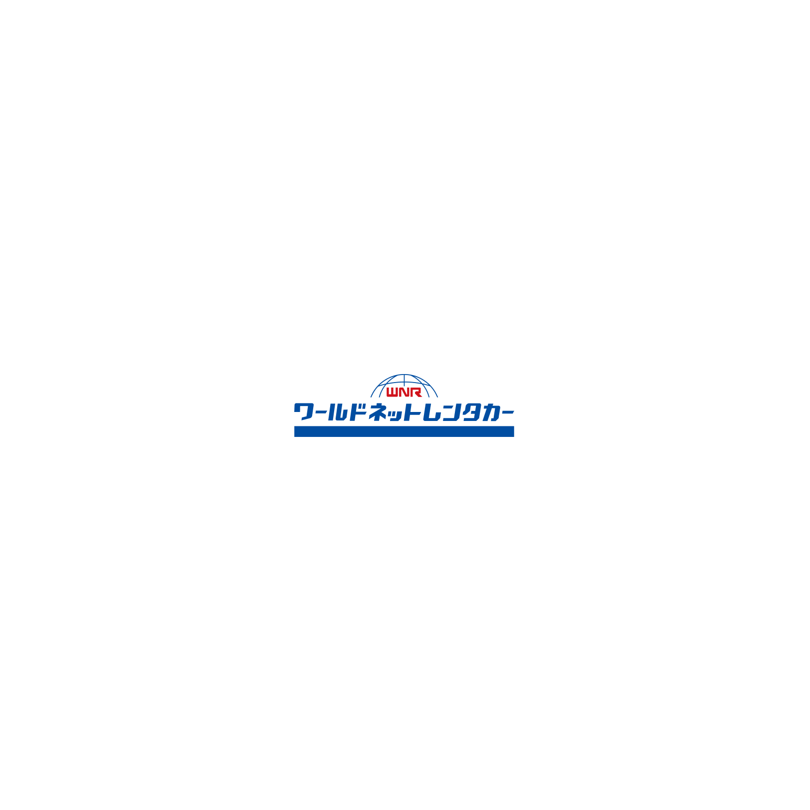 ワールドネットレンタカー