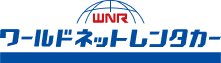 ワールドネットレンタカー